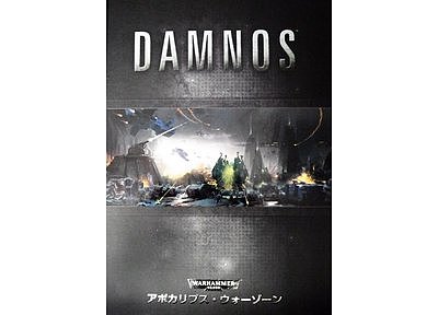 ウォーハンマー40,000アポカリプス:ウォーゾーン:ダムノス(日本語版) 《初回限定生産》 ウォーハンマー40,000アポカリプス:ウォーゾーン:ダムノス(日本語版) 《初回限定生産》
