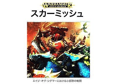 ウォーハンマー・エイジ・オヴ・シグマー:スカーミッシュ【日本語版】 ウォーハンマー・エイジ・オヴ・シグマー:スカーミッシュ【日本語版】