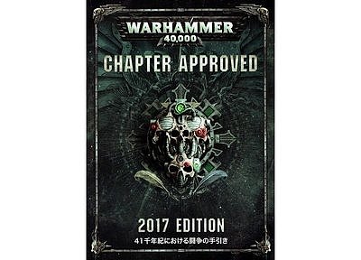 ウォーハンマー40'000 チャプター・アプルーブド2017【日本語版】 ウォーハンマー40'000 チャプター・アプルーブド2017【日本語版】
