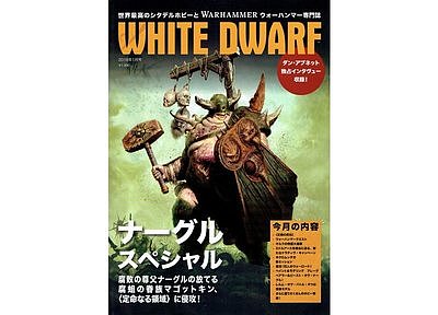 月刊ホワイトドワーフ２０１８年１月号【日本語版】 １月５日発売
