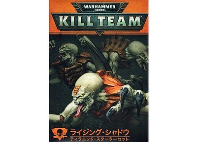 キルチーム:ライシング・シャドウ ティラニッド・スターターセット【日本語版】 キルチーム:ライシング・シャドウ ティラニッド・スターターセット【日本語版】