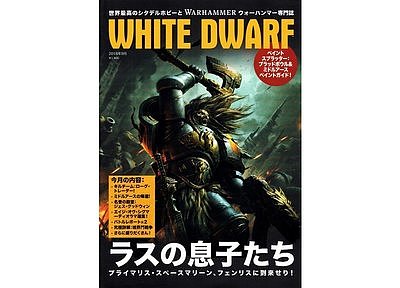 月刊ホワイトドワーフ２０１８年９月号【日本語版】 ９月７日発売