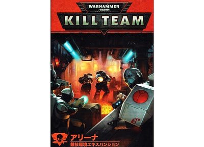 キルチーム:アリーナ(対戦ゲーム用拡張セット)【日本語版】 2月2日発売 キルチーム:アリーナ(対戦ゲーム用拡張セット)【日本語版】 2月2日発売