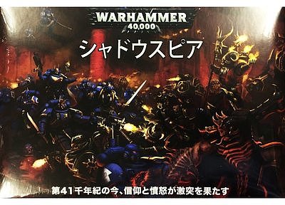 ウォーハンマー40,000 シャドウスピア【日本語版】 3月16日発売※公式おまけつき! ウォーハンマー40,000 シャドウスピア【日本語版】 3月16日発売※公式おまけつき!