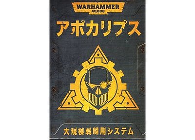 Warhammer 40,000: Apocalypse (Japanese) 