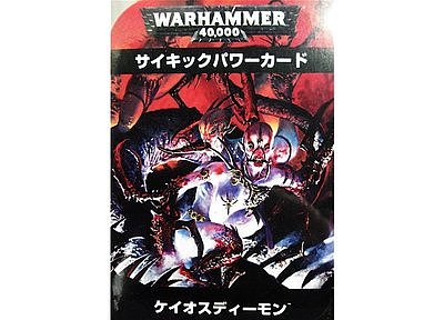 ウォーハンマー40,000サイキックカード：ケイオスディーモン（日本語版）（旧版） 《初回限定生産》