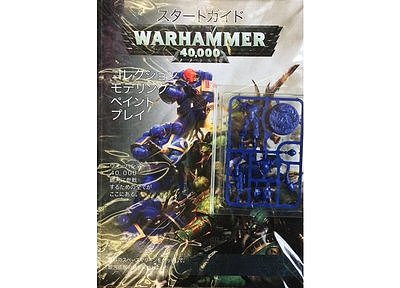 ゲッティング・スターテッド with ウォーハンマー40,000（旧版）【日本語版】 