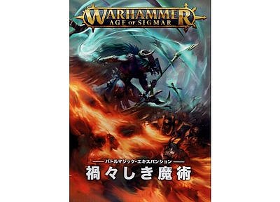 ウォーハンマー:エイジ・オヴ・シグマー 禍々しき魔術【日本語版】 ウォーハンマー:エイジ・オヴ・シグマー 禍々しき魔術【日本語版】