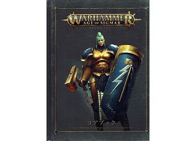 ウォーハンマー:エイジ・オヴ・シグマー コアブック(旧版)【日本語版】 ウォーハンマー:エイジ・オヴ・シグマー コアブック(旧版)【日本語版】