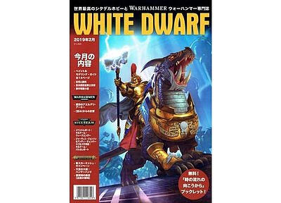 月刊ホワイトドワーフ2019年2月号【日本語版】 月刊ホワイトドワーフ2019年2月号【日本語版】