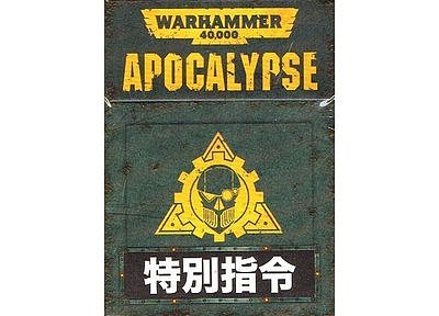 ウォーハンマー40'000：アポカリプス特別指令カード【日本語版】 