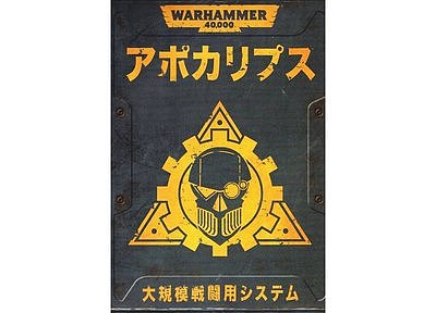 ウォーハンマー40,000:アポカリプス【日本語版】 ウォーハンマー40,000:アポカリプス【日本語版】