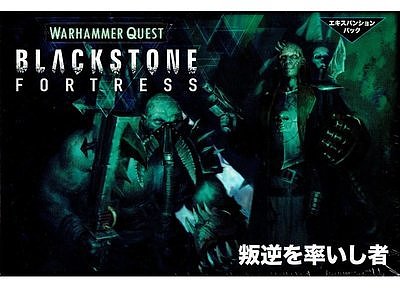 ブラックストーン・フォートレス:叛逆を率いし者【日本語版】 ブラックストーン・フォートレス:叛逆を率いし者【日本語版】