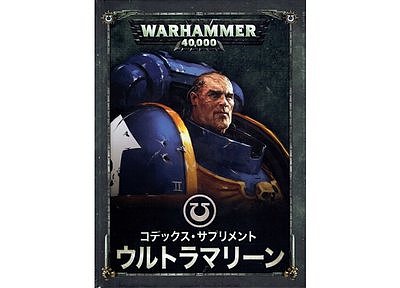 Codex Supplement: Ultramarines (Japanese) 