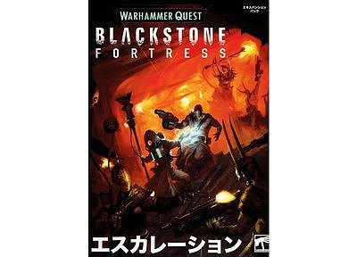 ブラックストーン・フォートレス：エスカレーション【日本語版】 