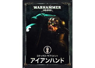 コデックス・サプリメント:アイアンハンド【日本語版】 コデックス・サプリメント:アイアンハンド【日本語版】