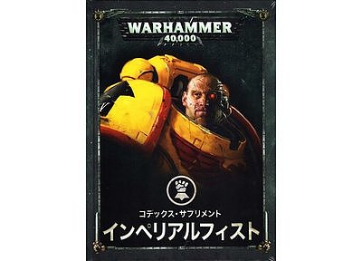 コデックス・サプリメント:インペリアルフィスト【日本語版】 コデックス・サプリメント:インペリアルフィスト【日本語版】