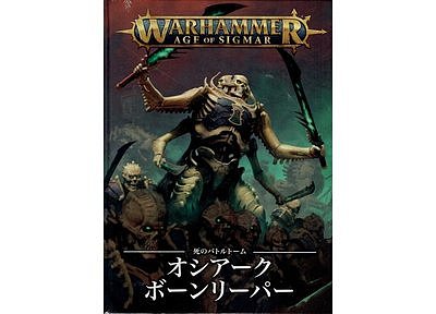 Battletome: Ossiarch Bonereapers (Japanese) 