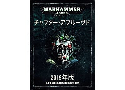 チャプター・アプルーヴド2019【日本語版】 チャプター・アプルーヴド2019【日本語版】