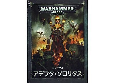コデックス:アデプタ・ソロリタス【日本語版】 1月18日発売 コデックス:アデプタ・ソロリタス【日本語版】 1月18日発売
