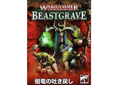 ウォーハンマー・アンダーワールド:ビーストグレイヴ:蛆竜の吐き戻し【日本語版】 2月8日発売 ウォーハンマー・アンダーワールド:ビーストグレイヴ:蛆竜の吐き戻し【日本語版】 2月8日発売