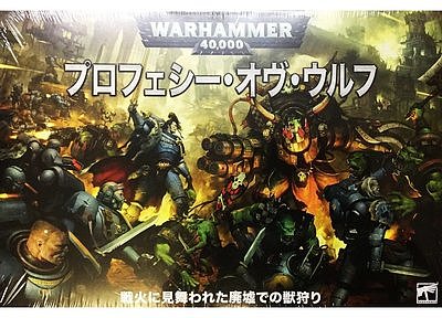 ウォーハンマー40,000 プロフェシー・オヴ・ウルフ【日本語版】 3月28日発売 ウォーハンマー40,000 プロフェシー・オヴ・ウルフ【日本語版】 3月28日発売