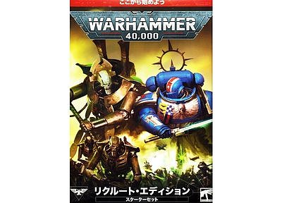 ウォーハンマー40,000スターターセット リクルート・エディション【日本語版】 ウォーハンマー40,000スターターセット リクルート・エディション【日本語版】