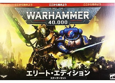 ウォーハンマー40,000スターターセット エリート・エディション【日本語版】 ウォーハンマー40,000スターターセット エリート・エディション【日本語版】