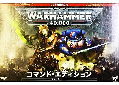 ウォーハンマー40,000スターターセット コマンド・エディション【日本語版】 ウォーハンマー40,000スターターセット コマンド・エディション【日本語版】
