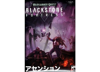 ウォーハンマー・クエスト:ブラックストーン・フォートレス アセンション【日本語版】 ウォーハンマー・クエスト:ブラックストーン・フォートレス アセンション【日本語版】