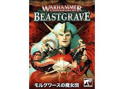 ウォーハンマー・アンダーワールド:ビーストグレイヴ:モルグワースの魔女団【日本語版】 ウォーハンマー・アンダーワールド:ビーストグレイヴ:モルグワースの魔女団【日本語版】