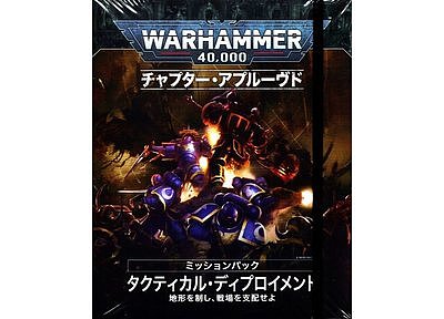 Chapter Approved Mission Pack: Tactical Deployment (Japanese) 