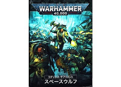 コデックス・サプリメント:スペースウルフ【日本語版】 コデックス・サプリメント:スペースウルフ【日本語版】