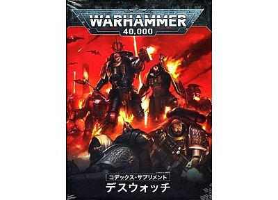 コデックス・サプリメント: デスウォッチ【日本語版】 コデックス・サプリメント: デスウォッチ【日本語版】