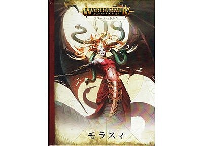 ブロークン・レルム:モラスィ【日本語版】 ブロークン・レルム:モラスィ【日本語版】
