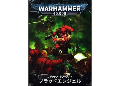 コデックスサプリメント: ブラッドエンジェル【日本語版】 コデックスサプリメント: ブラッドエンジェル【日本語版】
