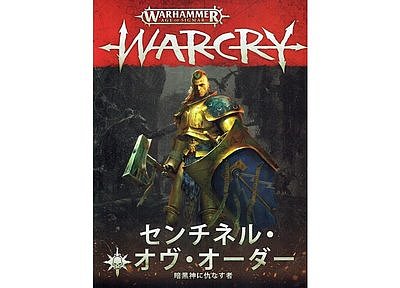 Warcry: Sentinels of Order (Japanese) 