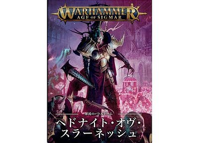 バトルトーム：ヘドナイト・オヴ・スラーネッシュ（旧版）【日本語版】 