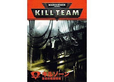 Kill Team: Killzones (Japanese) 