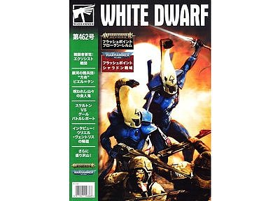 ホワイトドワーフ４６２号（２０２１年３月）【日本語版】 ３月２６日発売