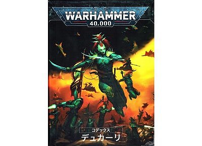 コデックス:デュカーリ【日本語版】 3月27日発売 コデックス:デュカーリ【日本語版】 3月27日発売