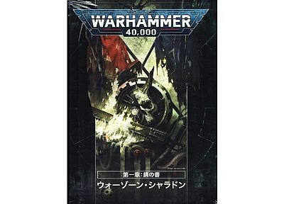 ウォーゾーン・シャラドンー第一章:錆の書【日本語版】 ウォーゾーン・シャラドンー第一章:錆の書【日本語版】