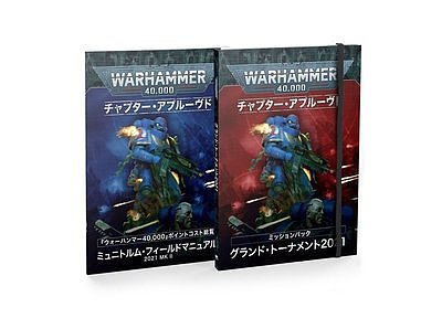チャプター・アプルーヴド・グランド・トーナメント2021ミッションパック&ミュニトルム・フィールドマニュアル2021MkII【日本語版】 チャプター・アプルーヴド・グランド・トーナメント2021ミッションパック&ミュニトルム・フィールドマニュアル2021MkII【日本語版】