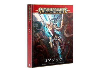 ウォーハンマー:エイジ・オヴ・シグマー コアブック【日本語版】 ウォーハンマー:エイジ・オヴ・シグマー コアブック【日本語版】
