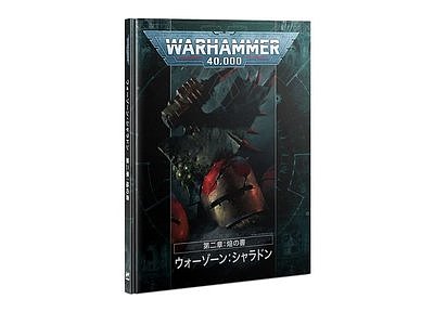 ウォーゾーン・シャラドン 第二章：焔の書【日本語版】 
