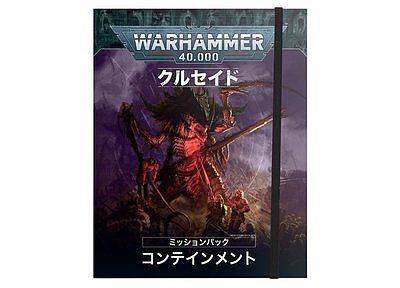 クルセイド・ミッションパック：コンテインメント【日本語版】 
