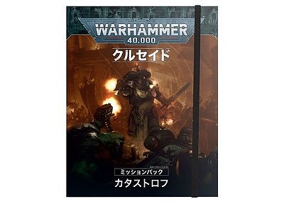 クルセイド・ミッションパック：カタストロフ【日本語版】 