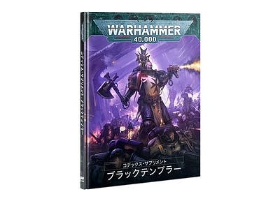 コデックス・サプリメント：ブラックテンプラー【日本語版】 