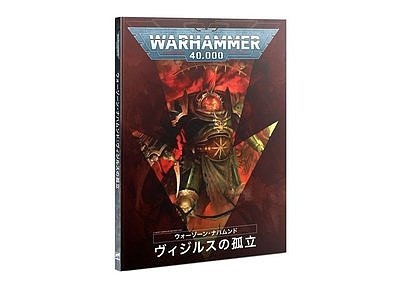 War Zone Nachmund: Vigilus Alone (Japanese) 