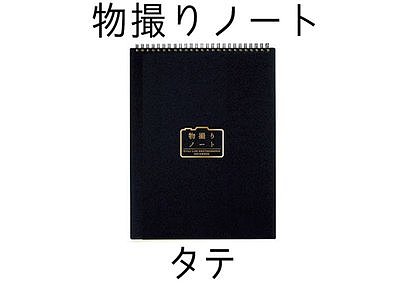 物撮りノート　基本（縦） 